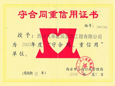 2007年“守合同 重信用”企業(yè)