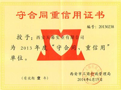 2013年“守合同 重信用”企業(yè)