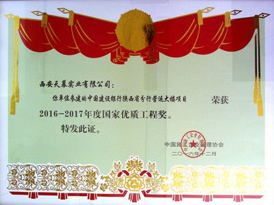 2016-2017年度國家優(yōu)質工程獎——建設銀行陜西省分行