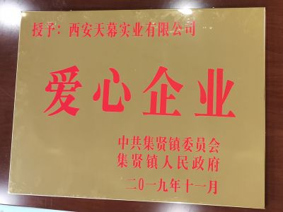 中共集賢鎮(zhèn)委員會、集賢鎮(zhèn)人民政府授予西安天幕實業(yè)有限公司“愛心企業(yè)”