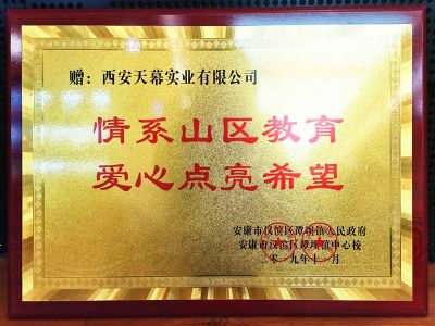 2019年情系山區(qū)學子愛心企業(yè)